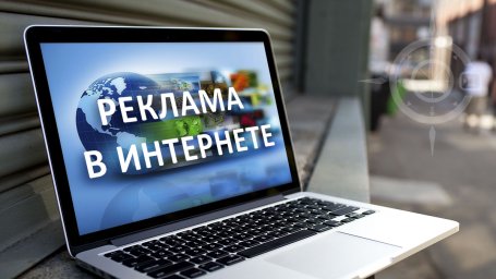 Реклама в интернете