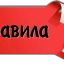 стрелка правила