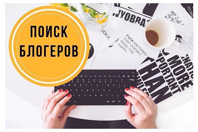 Поиск блогеров