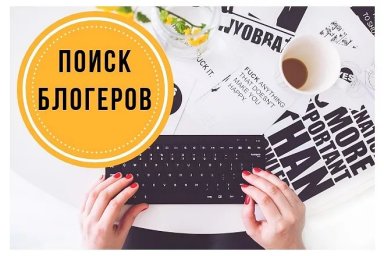 Поиск блогеров